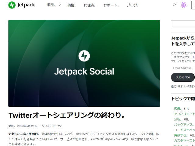 Jetpackから記事のTwitter自動投稿機能が終わったらしい